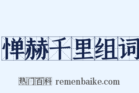 惮赫千里组词是什么意思的图片